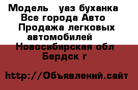  › Модель ­ уаз буханка - Все города Авто » Продажа легковых автомобилей   . Новосибирская обл.,Бердск г.